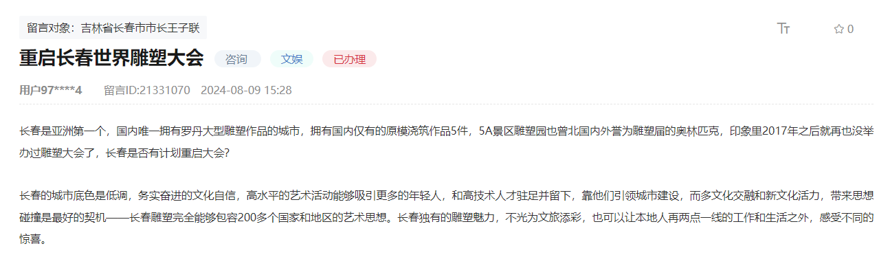 网友建言重启长春世界雕塑大会回复：意见中肯纳入工作计划
