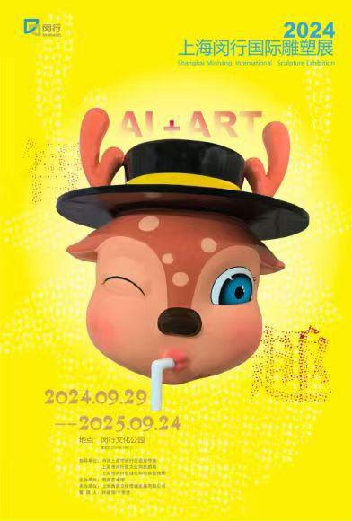 2024上海闵行国际雕塑展:文化绿荫下的AI艺术国庆长假Citywalk新选择(图5)