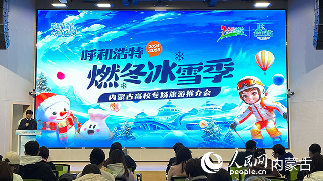 呼和浩特：推介冰雪旅游打造文旅“年轻朋友圈”