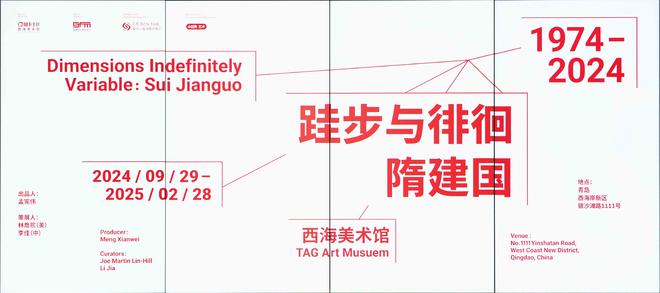没有终点只有过程——探访“跬步与徘徊：隋建国1974-202