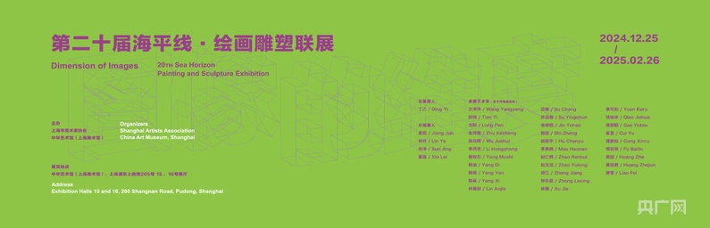 第二十届海平线·绘画雕塑联展在上海举办