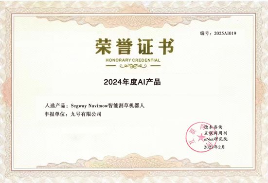 球速体育:九号公司旗下智能割草机器人入选“2024年度百大AI产品”(图1)