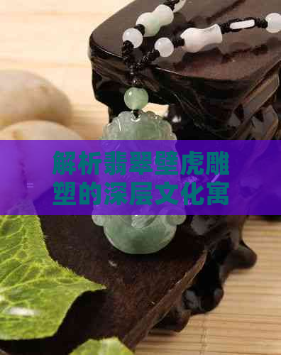 球速体育：解析翡翠壁虎雕塑的深层文化寓意