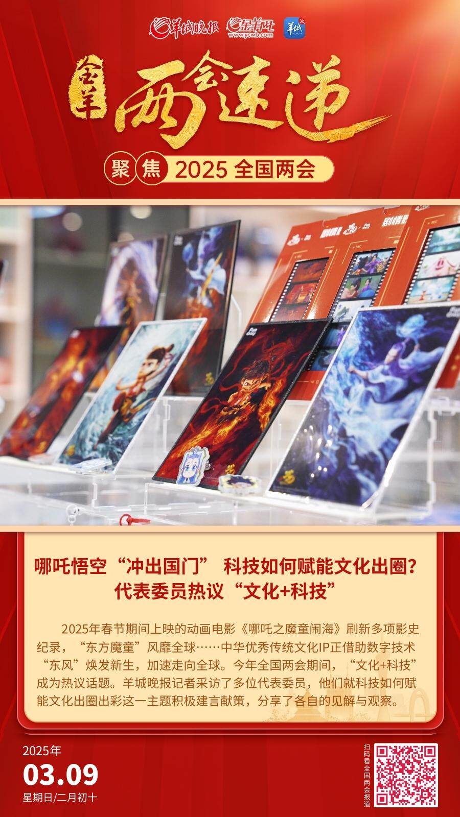 哪吒悟空“冲出国门”科技如何赋能文化出圈？代表委员热议“文化