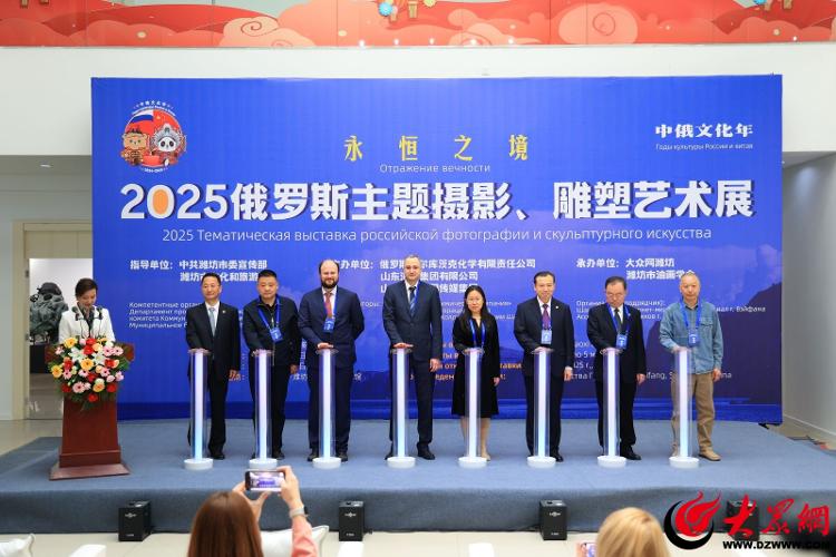 2025俄罗斯主题摄影、雕塑艺术展在潍开幕