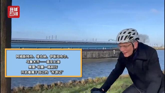 骑行万里“东游”荷兰教授感悟到怎样的和平之道?(图2)