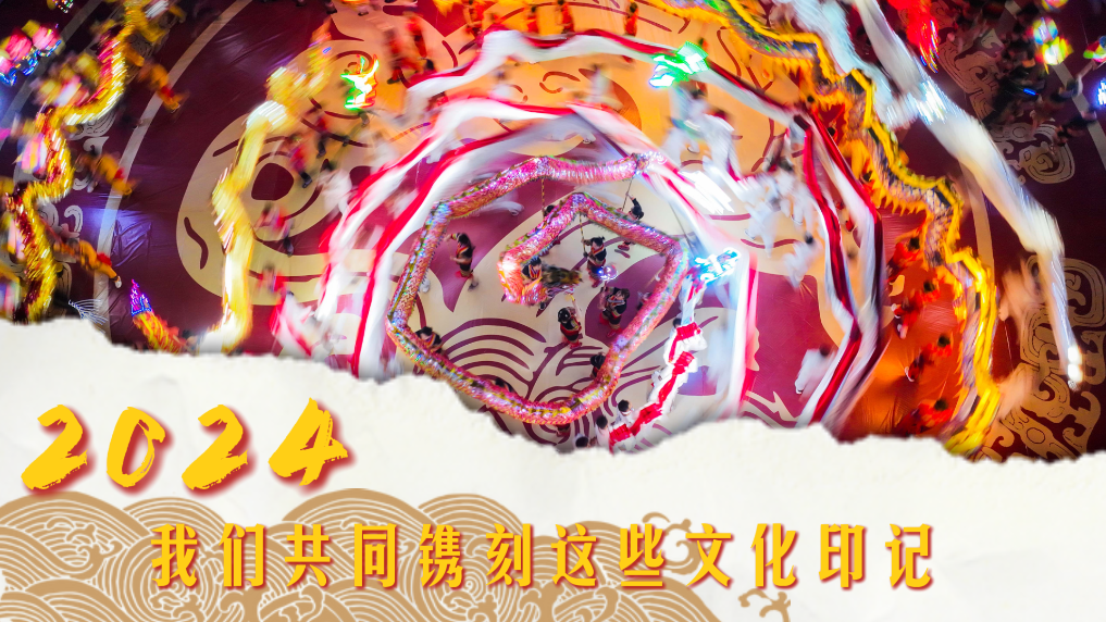 2024我们共同镌刻这些文化印记