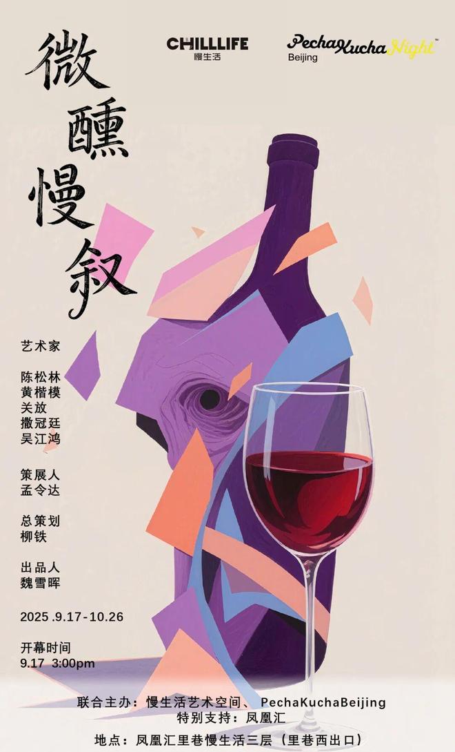 慢生活艺术空间将于9月17日举办群展“微醺慢叙”