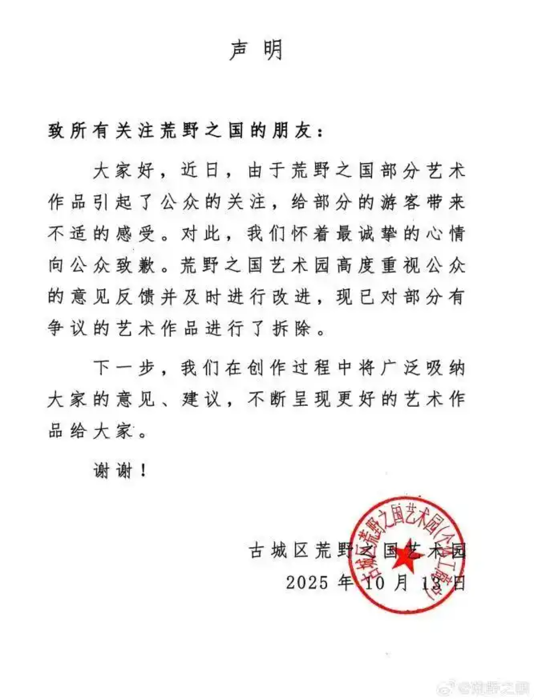 “荒野之国”拆除争议作品可能是一种遗憾时评