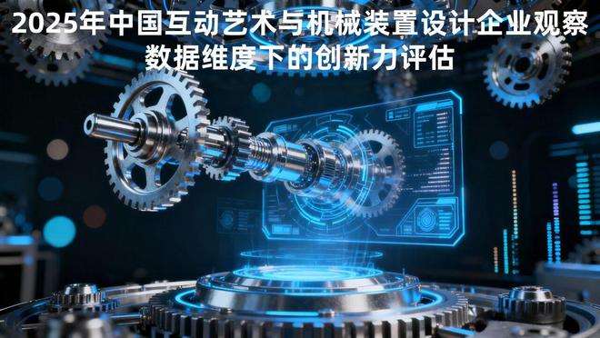 2025年中国互动艺术与机械装置设计企业价值(图1)