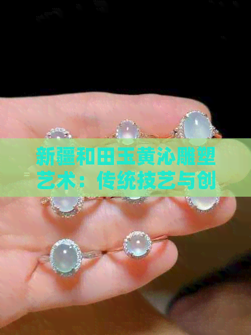 新疆和田玉黄沁雕塑艺术：传统技艺与创新融合