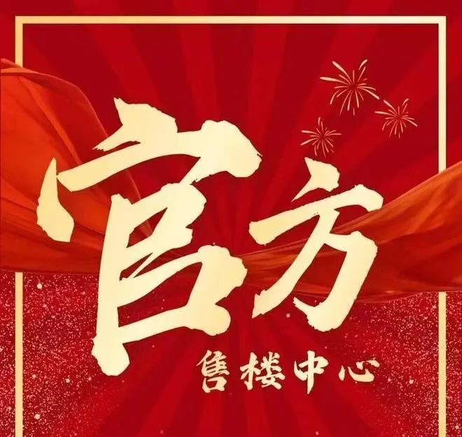 ⚡好房热搜!售楼处发布:书写未来新篇章(图4)