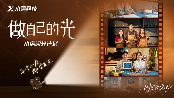 小赢科技“做自己的光”推出“闪光的文化”合辑助力文化传承与实