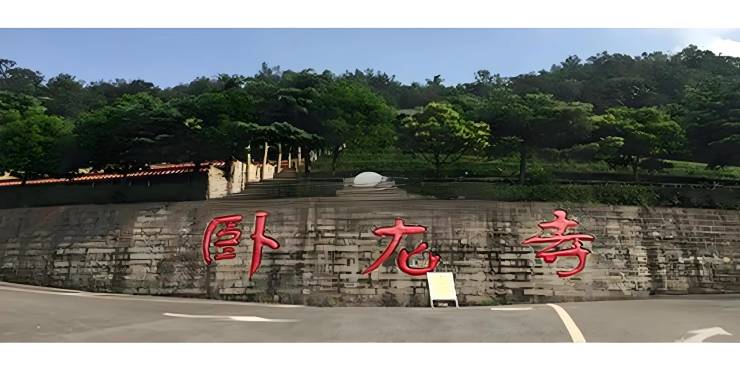 成都墓地2026年推荐_卧龙寺公墓-接待中心-卧龙寺公墓-咨