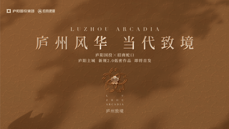 球速体育：招商庐州致敬合肥精品住宅品牌地产的匠心之作!